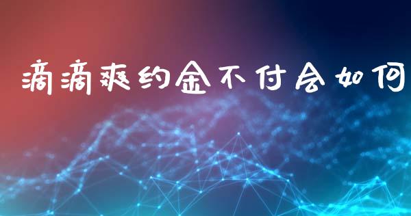 滴滴爽约金不付会如何_https://wap.letulww.com_投资策略_第1张