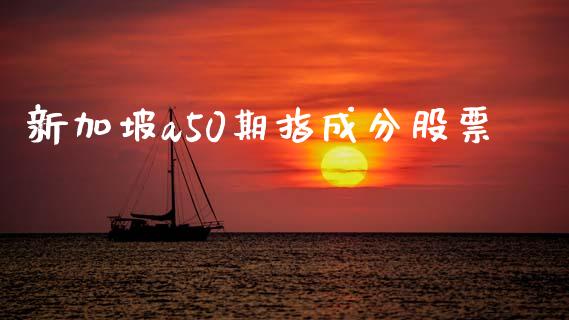 新加坡a50期指成分股票_https://wap.letulww.com_外汇交易_第1张