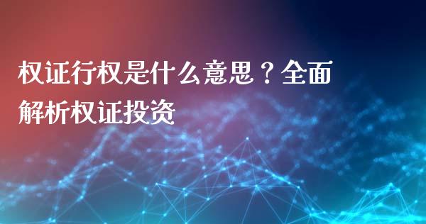 权证行权是什么意思？全面解析权证投资_https://wap.letulww.com_投资策略_第1张