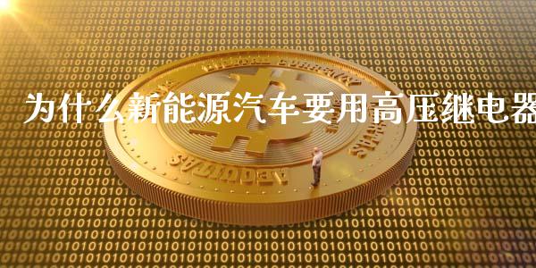 为什么新能源汽车要用高压继电器_https://wap.letulww.com_投资管理_第1张
