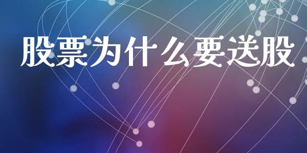 股票为什么要送股_https://wap.letulww.com_融资租赁_第1张