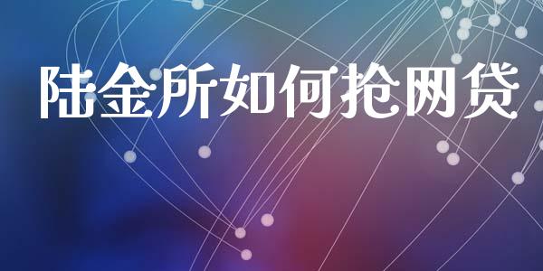陆金所如何抢网贷_https://wap.letulww.com_投资策略_第1张