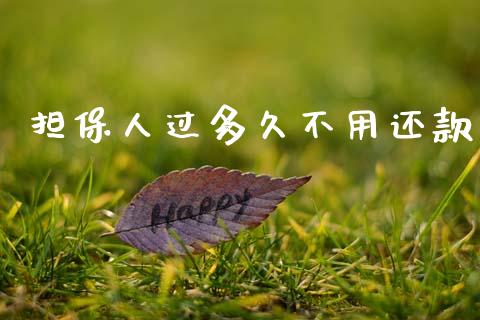 担保人过多久不用还款_投资管理_第1张_外汇交易_投资策略_融资租赁_投资管理 担保人过多久不用还款_https://wap.letulww.com_投资管理_第1张
