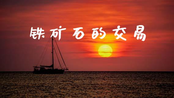 铁矿石的交易_https://wap.letulww.com_外汇交易_第1张