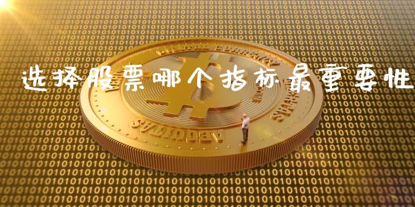 选择股票哪个指标最重要性_https://wap.letulww.com_融资租赁_第1张