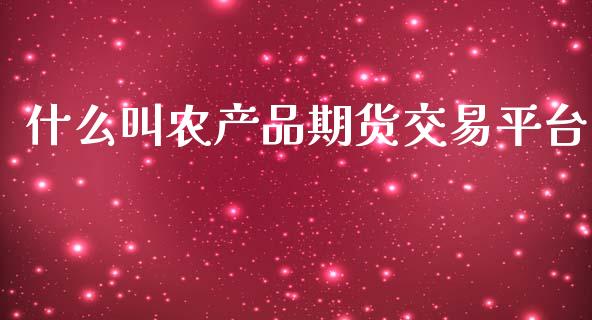 什么叫农产品期货交易平台_外汇交易_第1张_外汇交易_投资策略_融资租赁_投资管理 什么叫农产品期货交易平台_https://wap.letulww.com_外汇交易_第1张