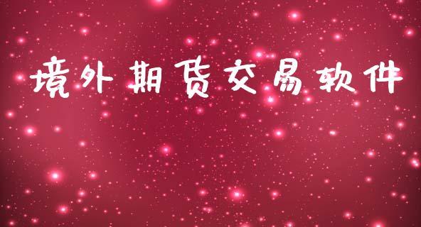 境外期货交易软件_https://wap.letulww.com_融资租赁_第1张