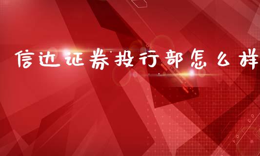 信达证券投行部怎么样_https://wap.letulww.com_外汇交易_第1张