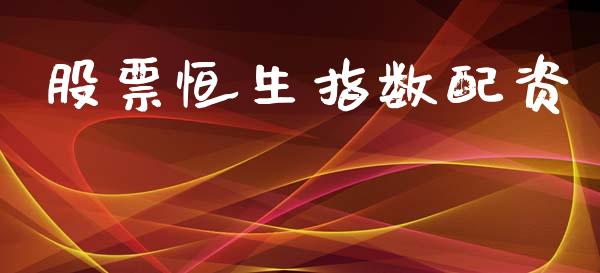 股票恒生指数配资_https://wap.letulww.com_融资租赁_第1张