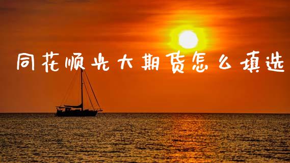 同花顺光大期货怎么填选_投资管理_第1张_外汇交易_投资策略_融资租赁_投资管理 同花顺光大期货怎么填选_https://wap.letulww.com_投资管理_第1张