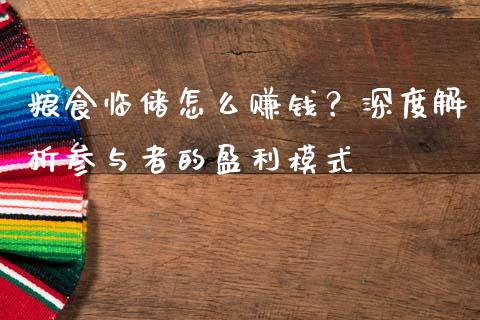 粮食临储怎么赚钱？深度解析参与者的盈利模式_https://wap.letulww.com_融资租赁_第1张