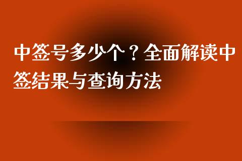 中签号多少个？全面解读中签结果与查询方法_https://wap.letulww.com_外汇交易_第1张
