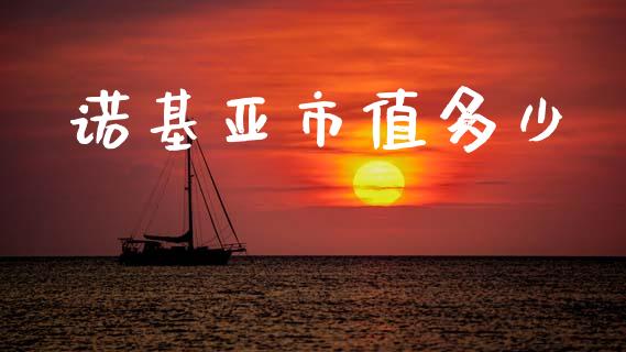 诺基亚市值多少_https://wap.letulww.com_投资策略_第1张