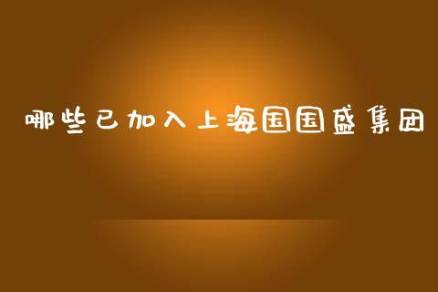 哪些已加入上海国国盛集团_https://wap.letulww.com_外汇交易_第1张