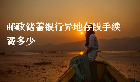 邮政储蓄银行异地存钱手续费多少_https://wap.letulww.com_融资租赁_第1张