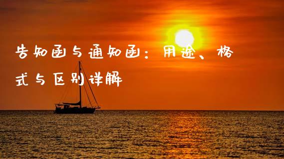 告知函与通知函：用途、格式与区别详解_https://wap.letulww.com_投资策略_第1张