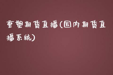 重塑期货直播(国内期货直播系统)_投资管理_第1张_外汇交易_投资策略_融资租赁_投资管理 重塑期货直播(国内期货直播系统)_https://wap.letulww.com_投资管理_第1张