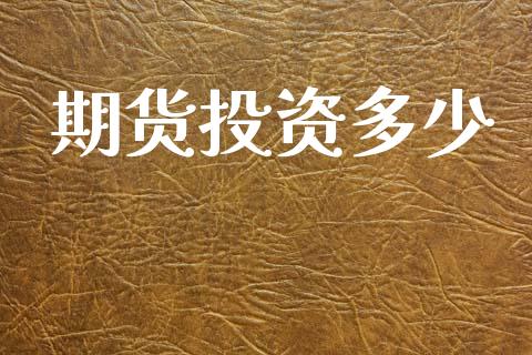 期货投资多少_https://wap.letulww.com_投资管理_第1张