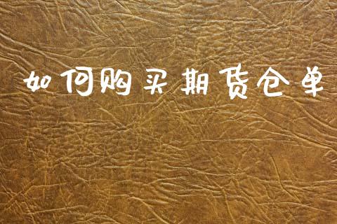 如何购买期货仓单_https://wap.letulww.com_外汇交易_第1张