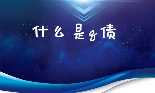 什么是q债_https://wap.letulww.com_外汇交易_第1张
