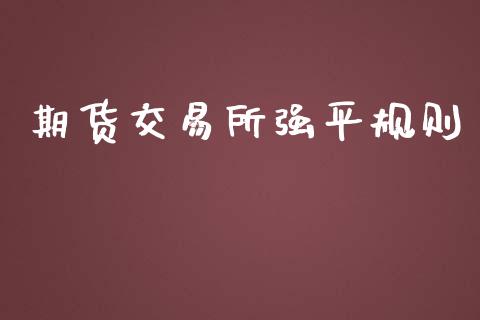 期货交易所强平规则_https://wap.letulww.com_投资管理_第1张