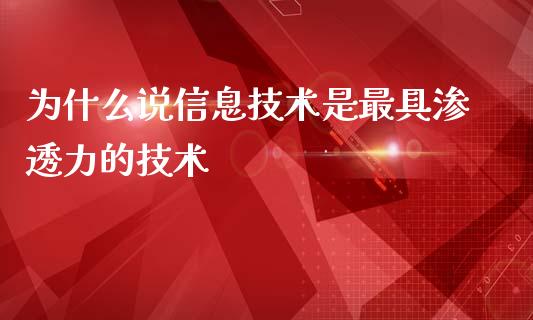 为什么说信息技术是最具渗透力的技术_https://wap.letulww.com_投资策略_第1张
