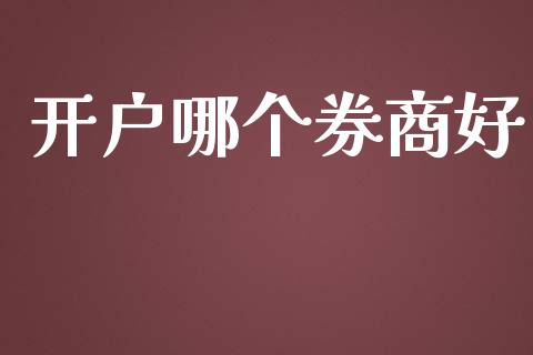 开户哪个券商好_https://wap.letulww.com_投资策略_第1张