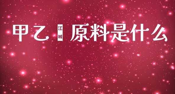 甲乙酮原料是什么_https://wap.letulww.com_外汇交易_第1张