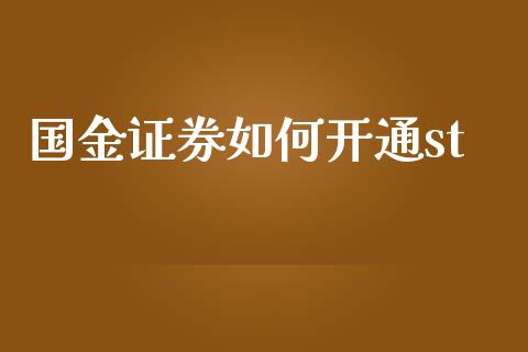 国金证券如何开通st_https://wap.letulww.com_投资管理_第1张