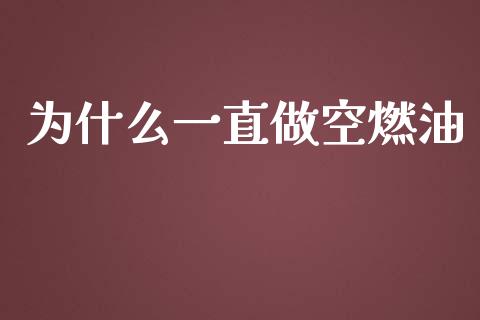 为什么一直做空燃油_https://wap.letulww.com_融资租赁_第1张