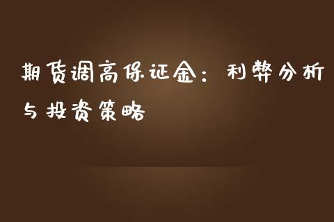 期货调高保证金：利弊分析与投资策略_https://wap.letulww.com_投资策略_第1张