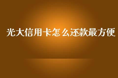 光大信用卡怎么还款最方便_https://wap.letulww.com_投资管理_第1张