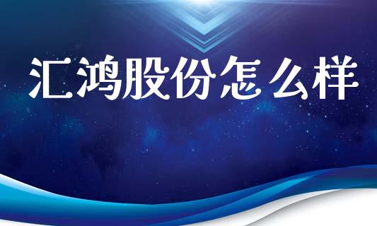 汇鸿股份怎么样_https://wap.letulww.com_融资租赁_第1张