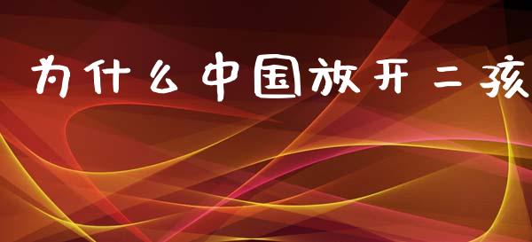 为什么中国放开二孩_https://wap.letulww.com_投资策略_第1张