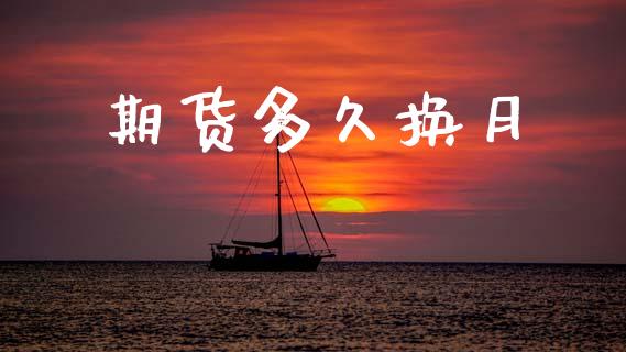 期货多久换月_https://wap.letulww.com_投资策略_第1张