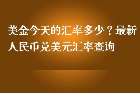 美金今天的汇率多少?最新人民币兑美元汇率查询_投资管理_第1张_外汇交易_投资策略_融资租赁_投资管理 美金今天的汇率多少?最新人民币兑美元汇率查询_https://wap.letulww.com_投资管理_第1张