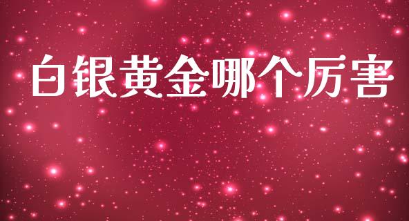 白银黄金哪个厉害_https://wap.letulww.com_投资策略_第1张
