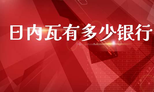 日内瓦有多少银行_https://wap.letulww.com_投资策略_第1张