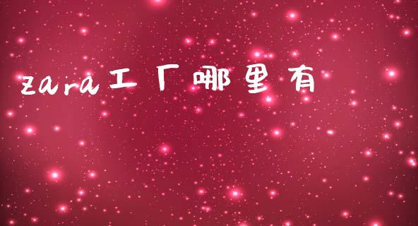 zara工厂哪里有_https://wap.letulww.com_融资租赁_第1张