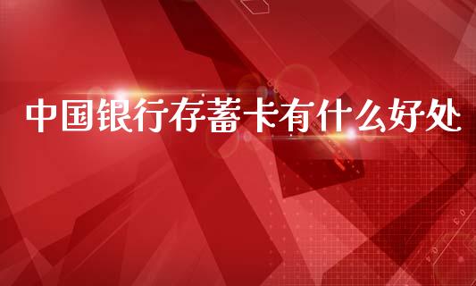 中国银行存蓄卡有什么好处_https://wap.letulww.com_投资策略_第1张
