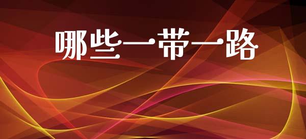 哪些一带一路_https://wap.letulww.com_融资租赁_第1张