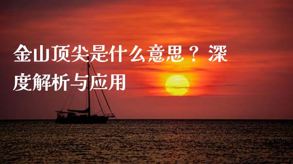 金山顶尖是什么意思？ 深度解析与应用_https://wap.letulww.com_投资管理_第1张