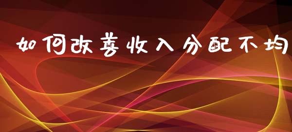 如何改善收入分配不均_https://wap.letulww.com_融资租赁_第1张