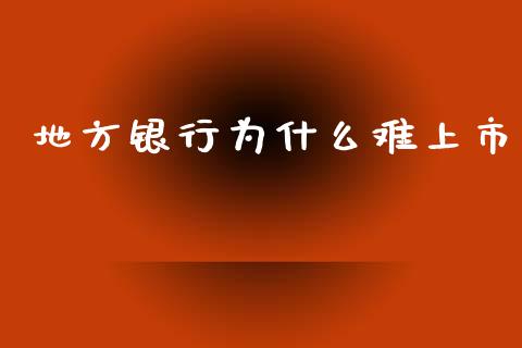 地方银行为什么难上市_https://wap.letulww.com_投资策略_第1张