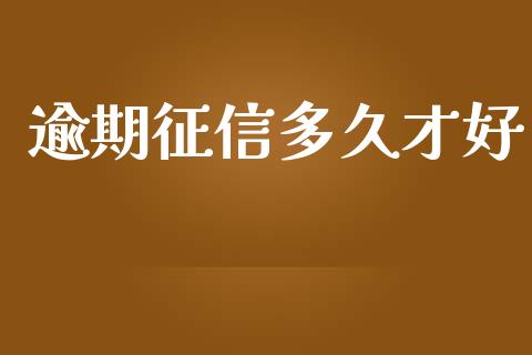 逾期征信多久才好_融资租赁_第1张_外汇交易_投资策略_融资租赁_投资管理 逾期征信多久才好_https://wap.letulww.com_融资租赁_第1张