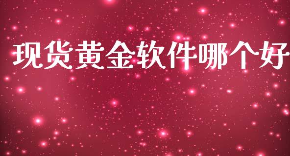 现货黄金软件哪个好_https://wap.letulww.com_外汇交易_第1张