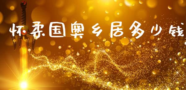 怀柔国奥乡居多少钱_https://wap.letulww.com_融资租赁_第1张