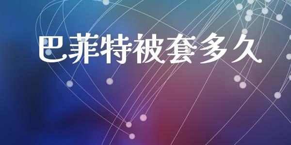 巴菲特被套多久_https://wap.letulww.com_投资策略_第1张