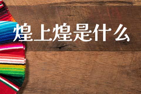 煌上煌是什么_https://wap.letulww.com_融资租赁_第1张