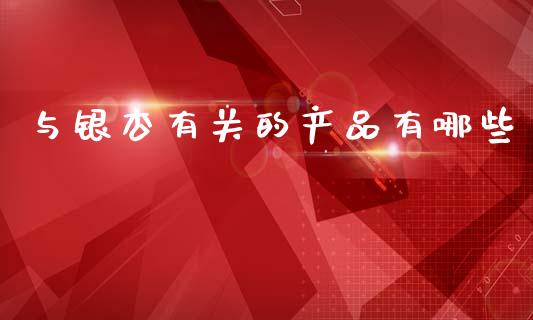 与银杏有关的产品有哪些_https://wap.letulww.com_融资租赁_第1张